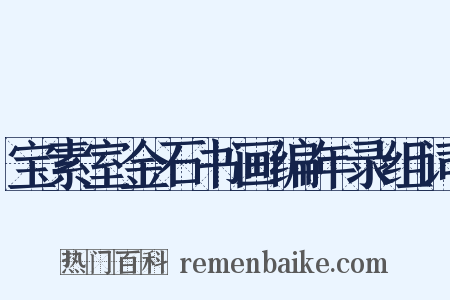 宝素室金石书画编年录组词是什么意思的图片